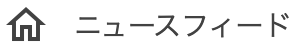 ニュースフィード