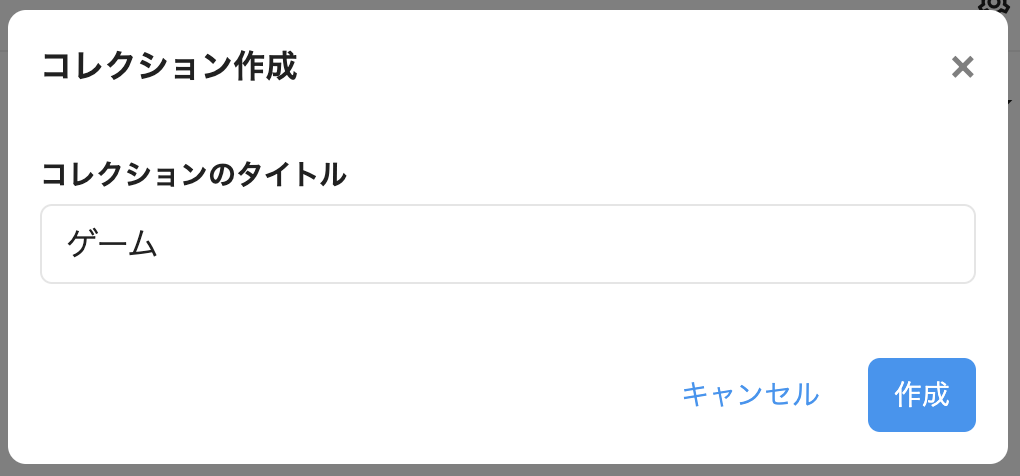 コレクション作成モーダル