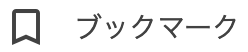 ブックマーク