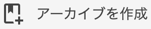 アーカイブを作成