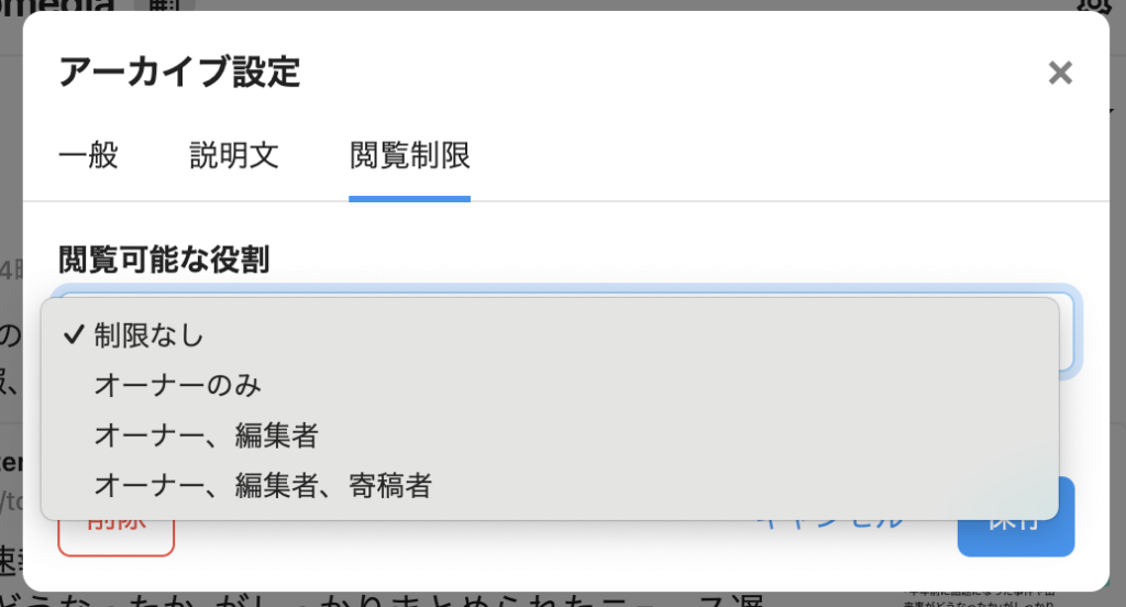 アーカイブの閲覧制限設定