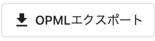 OPMLエクスポート